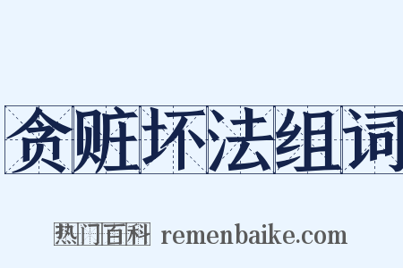 贪赃坏法组词是什么意思的图片